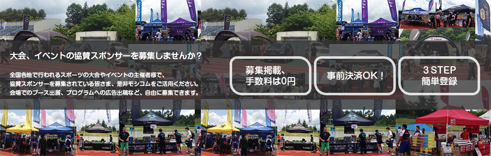 協賛募集