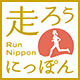 走ろうにっぽん