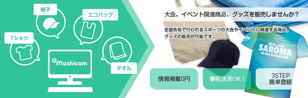 大会、イベントに関連する商品、グッズのネット販売