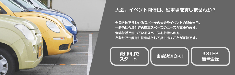 駐車場利用募集