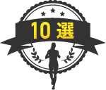 走ろうにっぽんランニングコース10撰