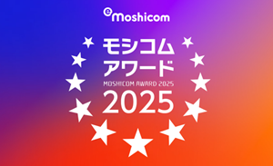 モシコムアワード 2025