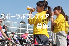 スポーツボランティア募集