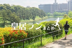 皇居ランまとめ