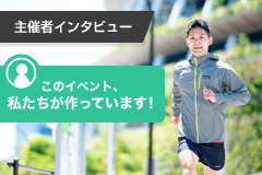 主催者インタビュー