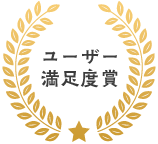 ユーザー満足度賞