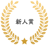 新人賞